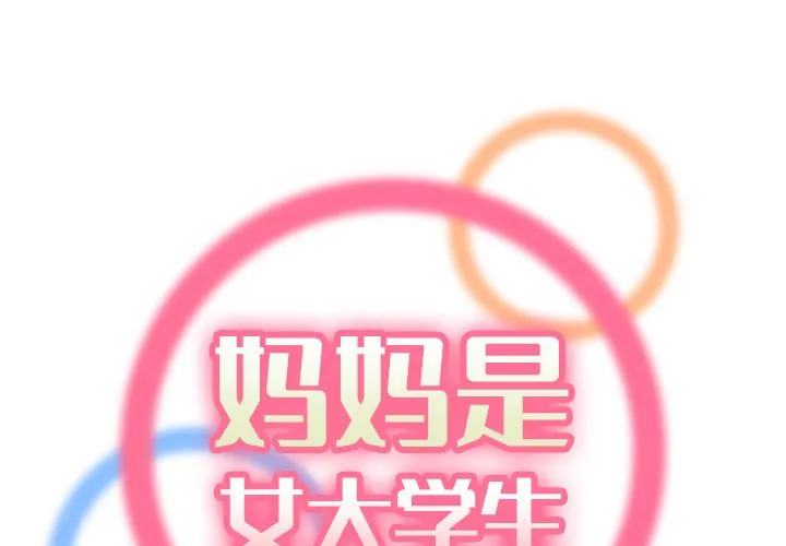 妈妈是女大学生 妈妈是女大学生：第1话