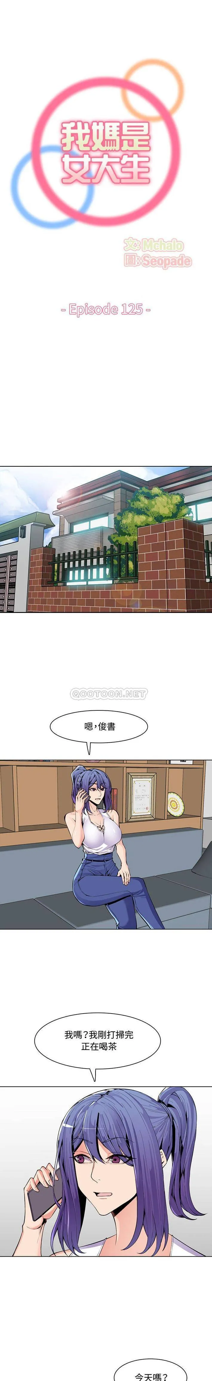 妈妈是女大学生 第125话