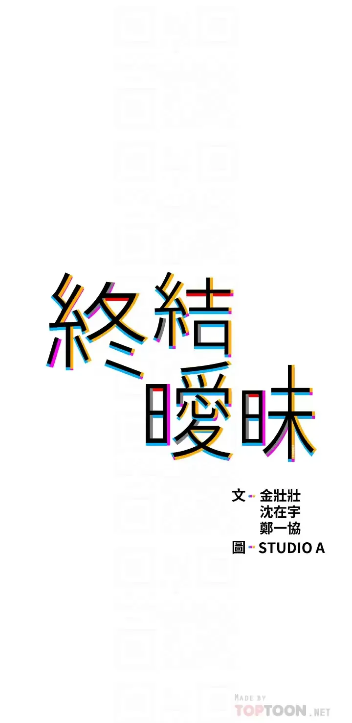 终暧昧结 第34话 你害它又硬了…