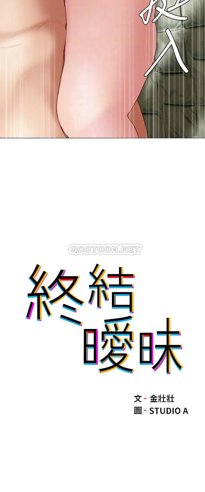 终暧昧结 第33话 用精液浇灌初恋的花丛