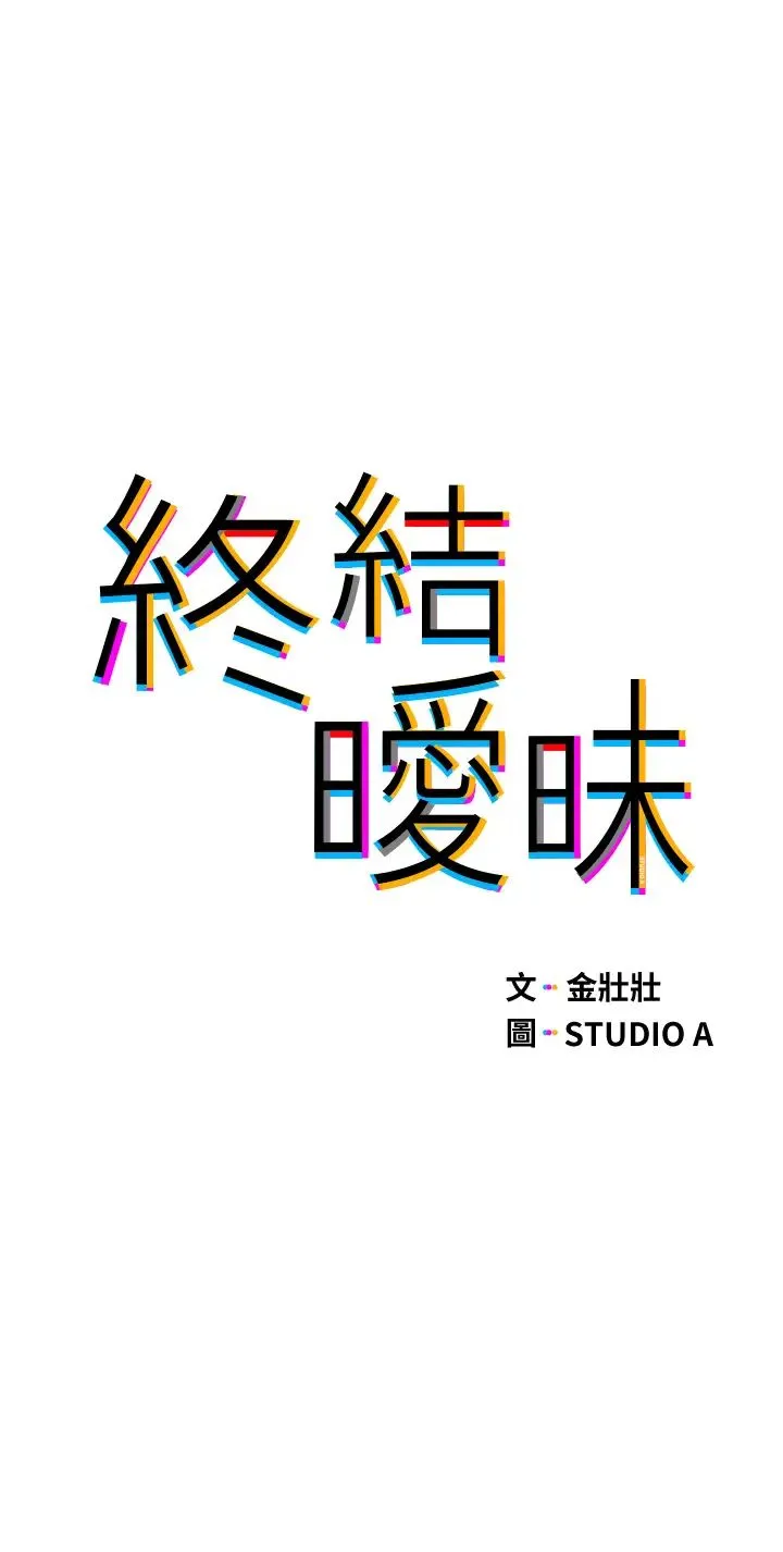 终暧昧结 第27话 一想到你就湿得一塌糊涂