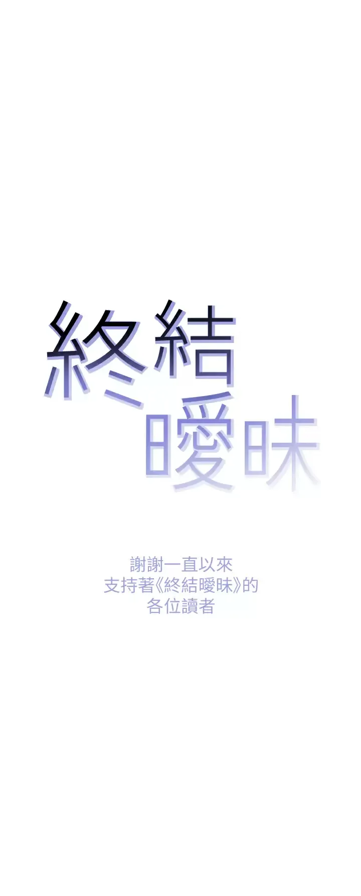 终暧昧结 第41话 要不要从暧昧重新开始？