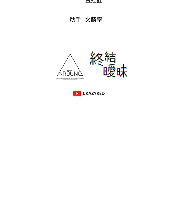 终暧昧结 第39话 跟我做爱不满足吗？!