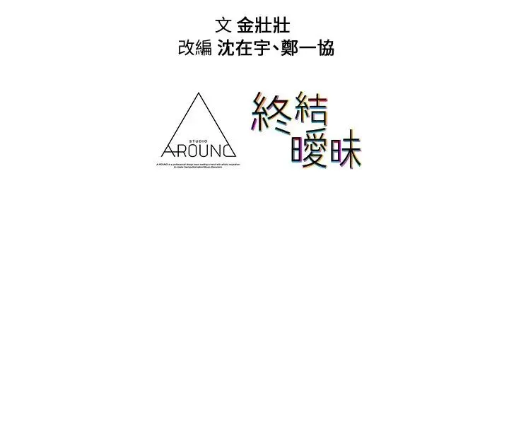 终暧昧结 第13话 姐姐才不让你睡