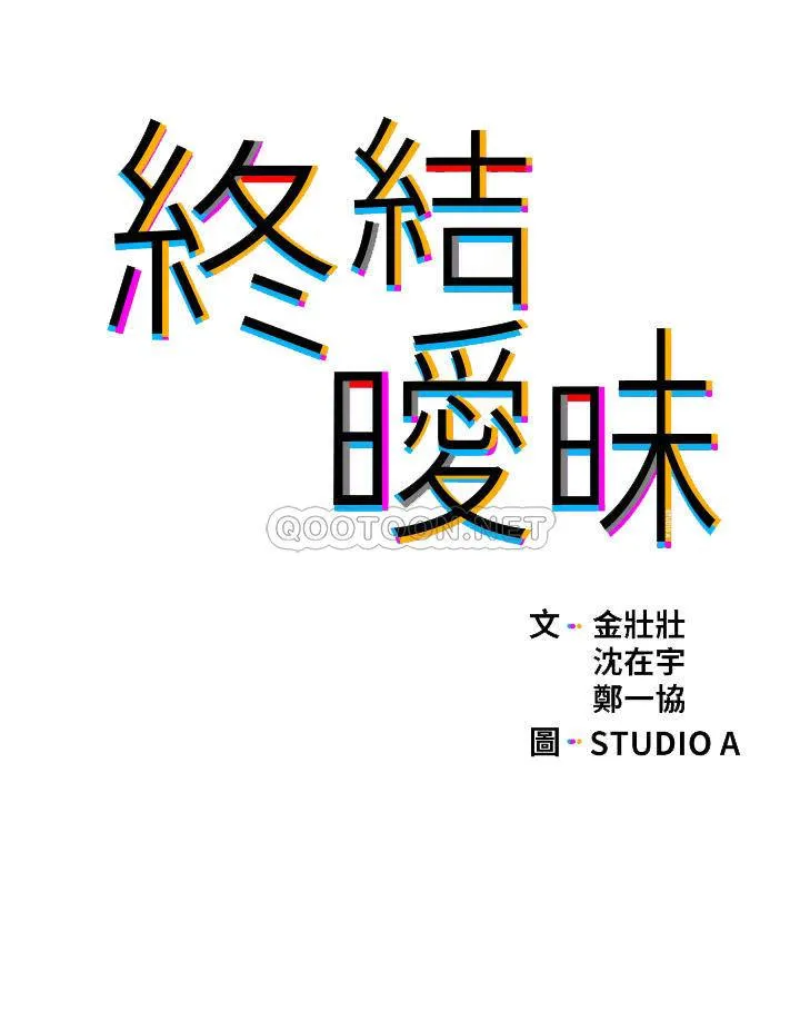 终暧昧结 第36话 要不要来我家?