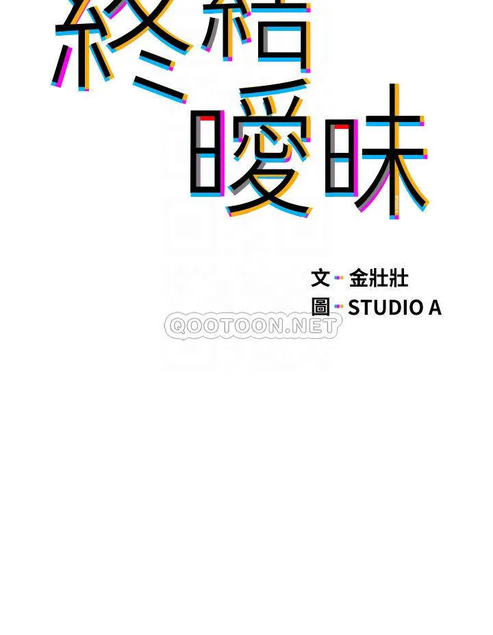 终暧昧结 第32话 初恋心动不已的第一次