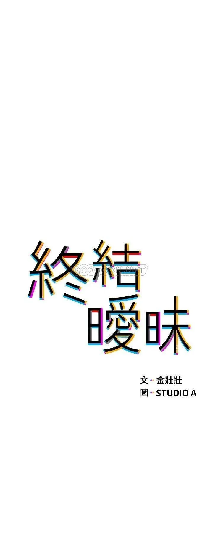 终暧昧结 第20话 记得我们缠绵那天吗?