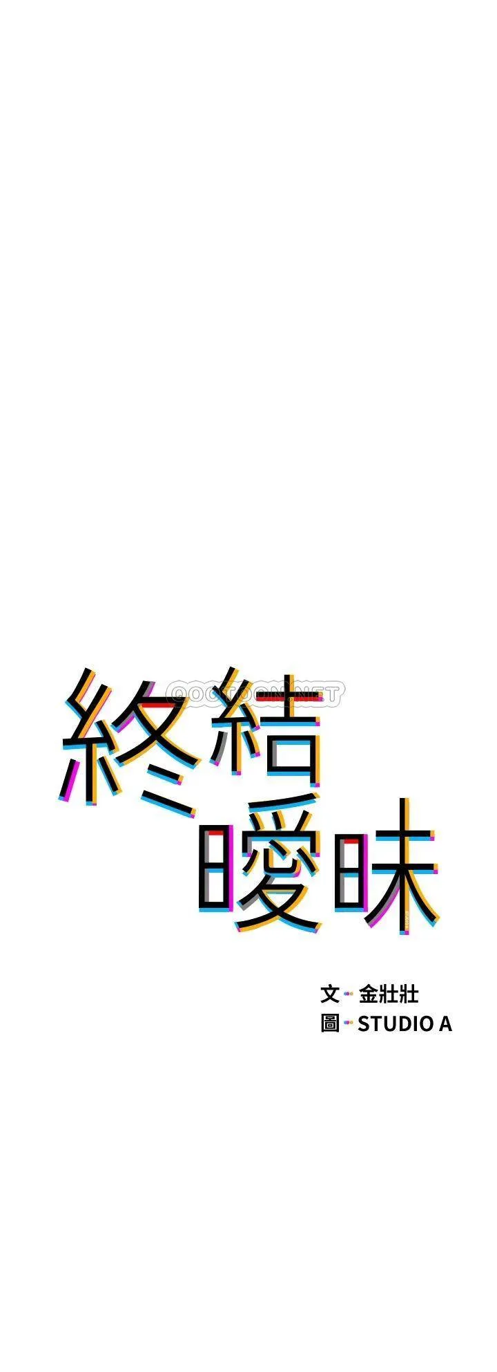 终暧昧结 第30话 昊均争夺战