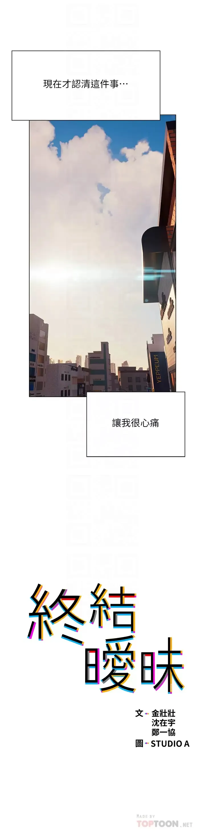 终暧昧结 第38话 走向别离的两人