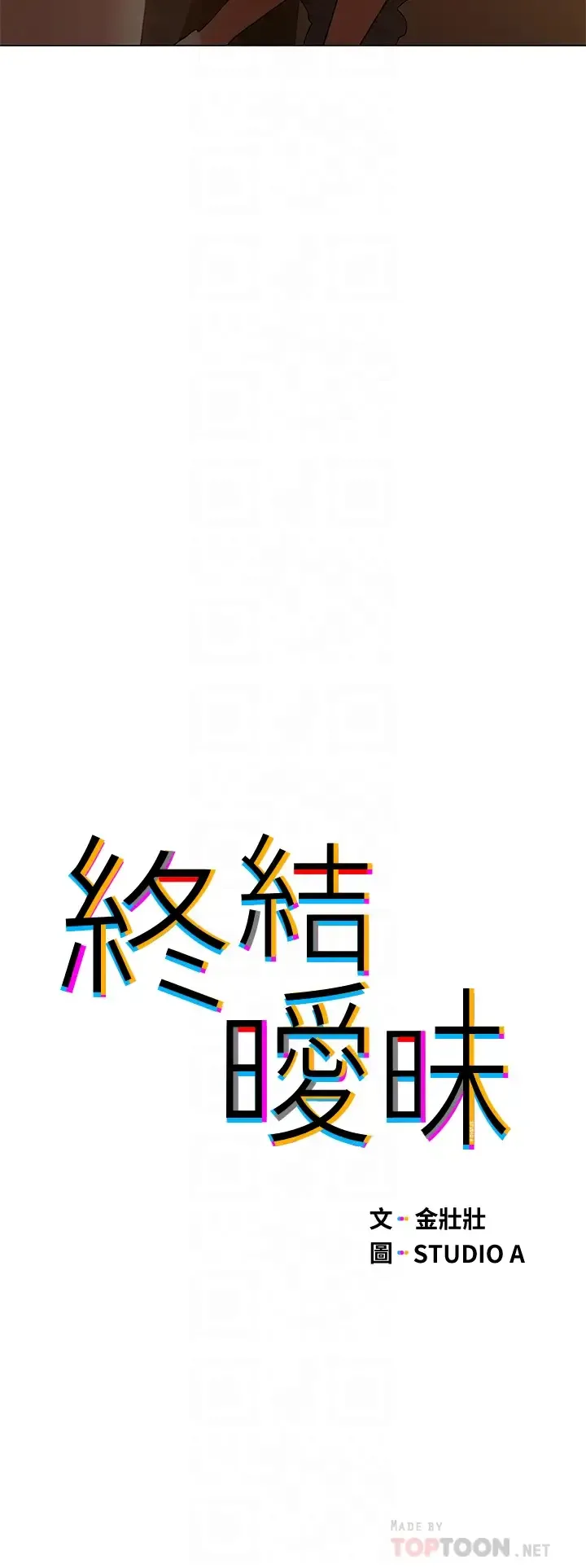 终暧昧结 第31话 和浑身湿透的恩恺独处…