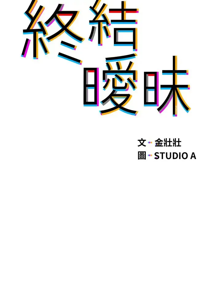终暧昧结 第21话 令人难以拒绝的她们