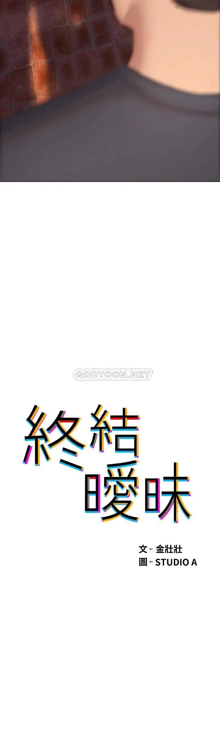 终暧昧结 第15话 学长…你终于来了