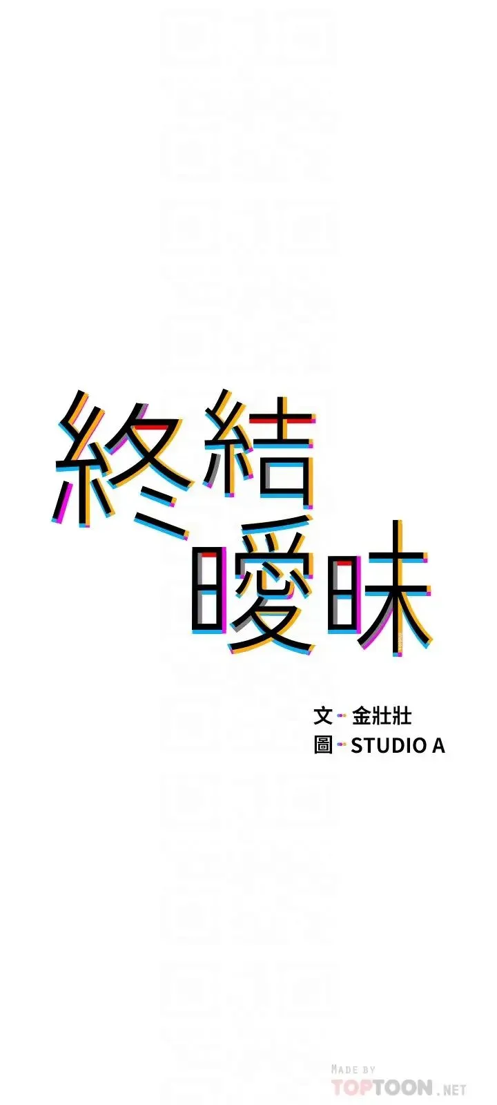 终暧昧结 第5话 女友的「特别」服务