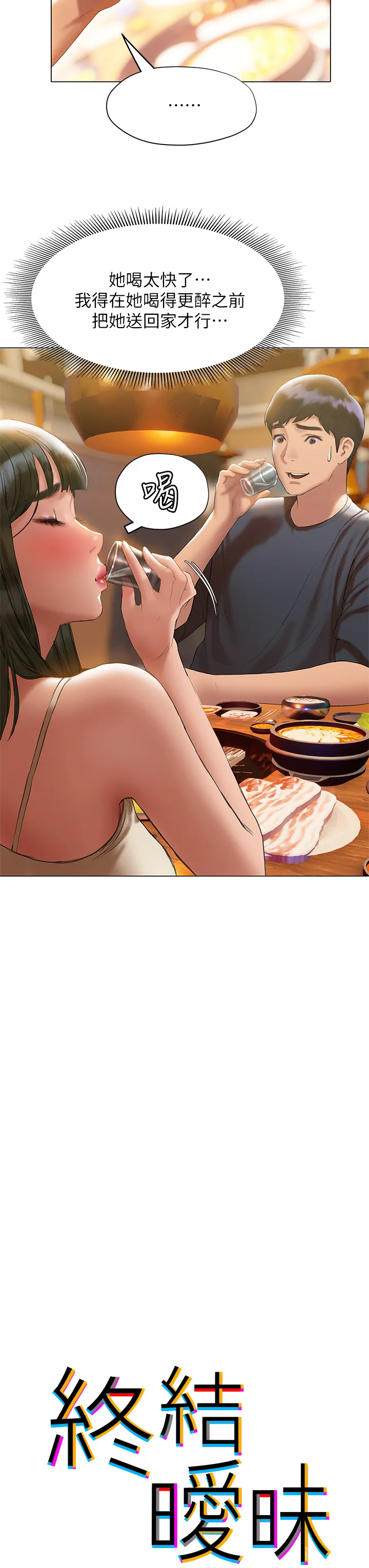 终暧昧结 第17话 妤安的初夜
