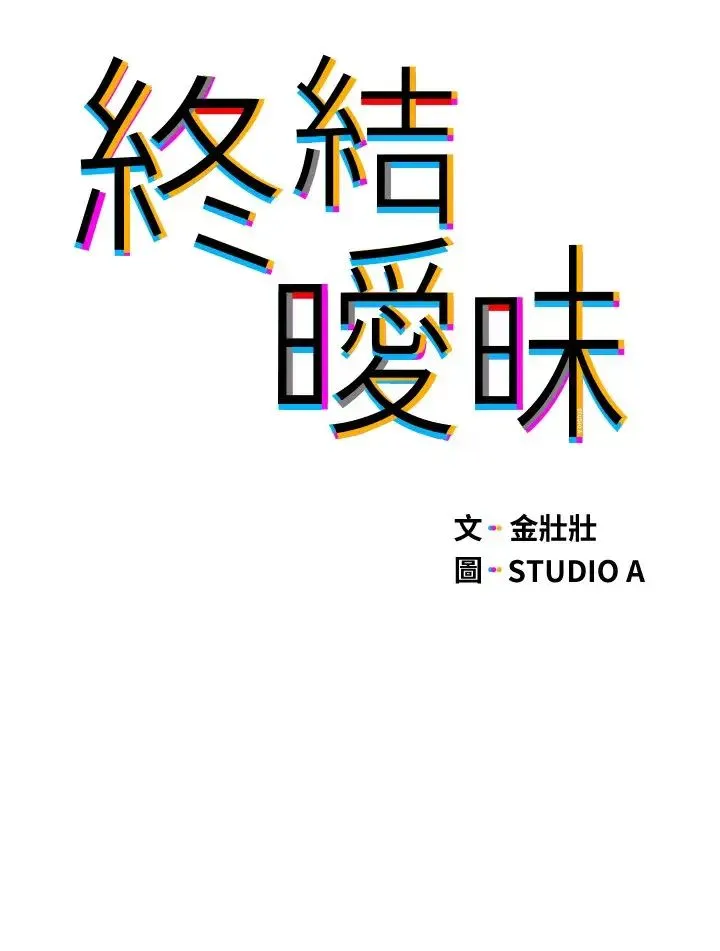 终暧昧结 第9话 我只要学长一个人!