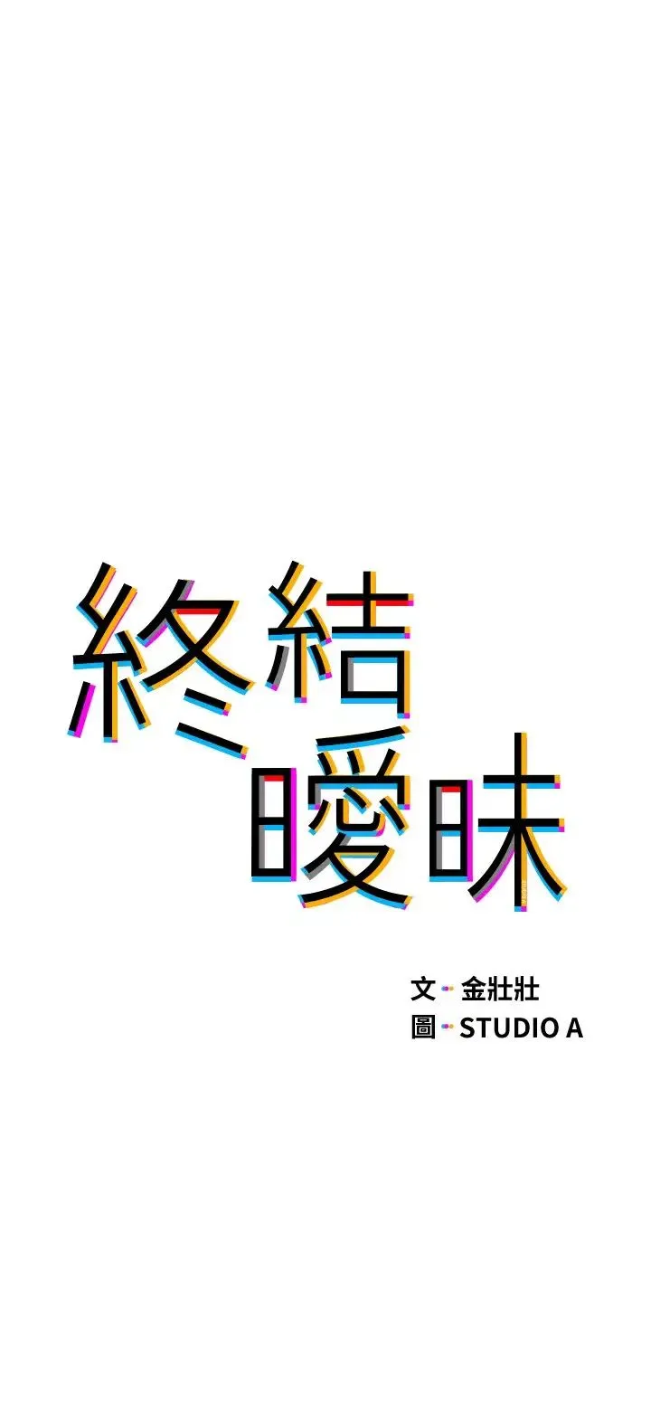 终暧昧结 第4话 黏答答的，好不舒服