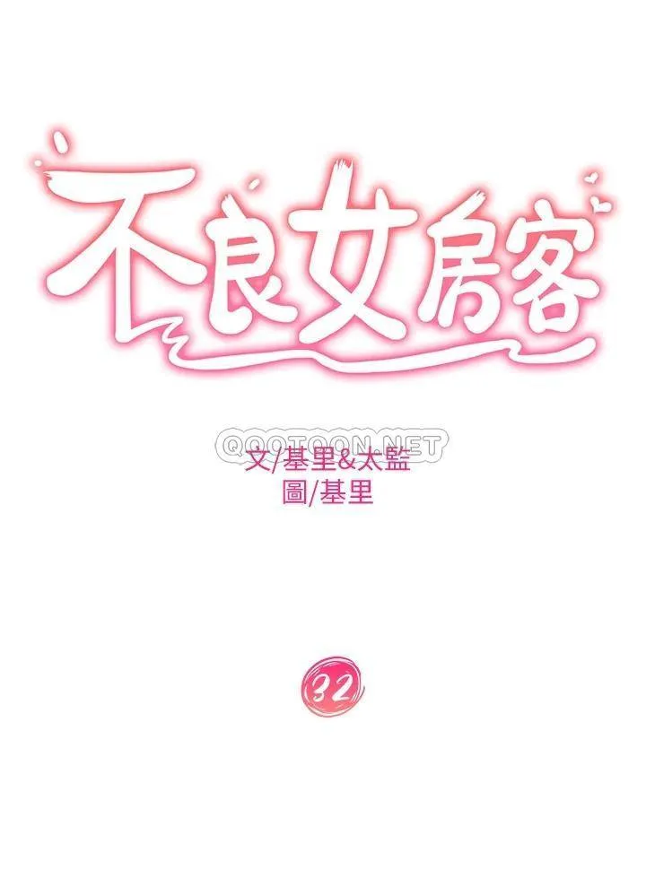 不良女房客 第32话 想停，就快让我射吧