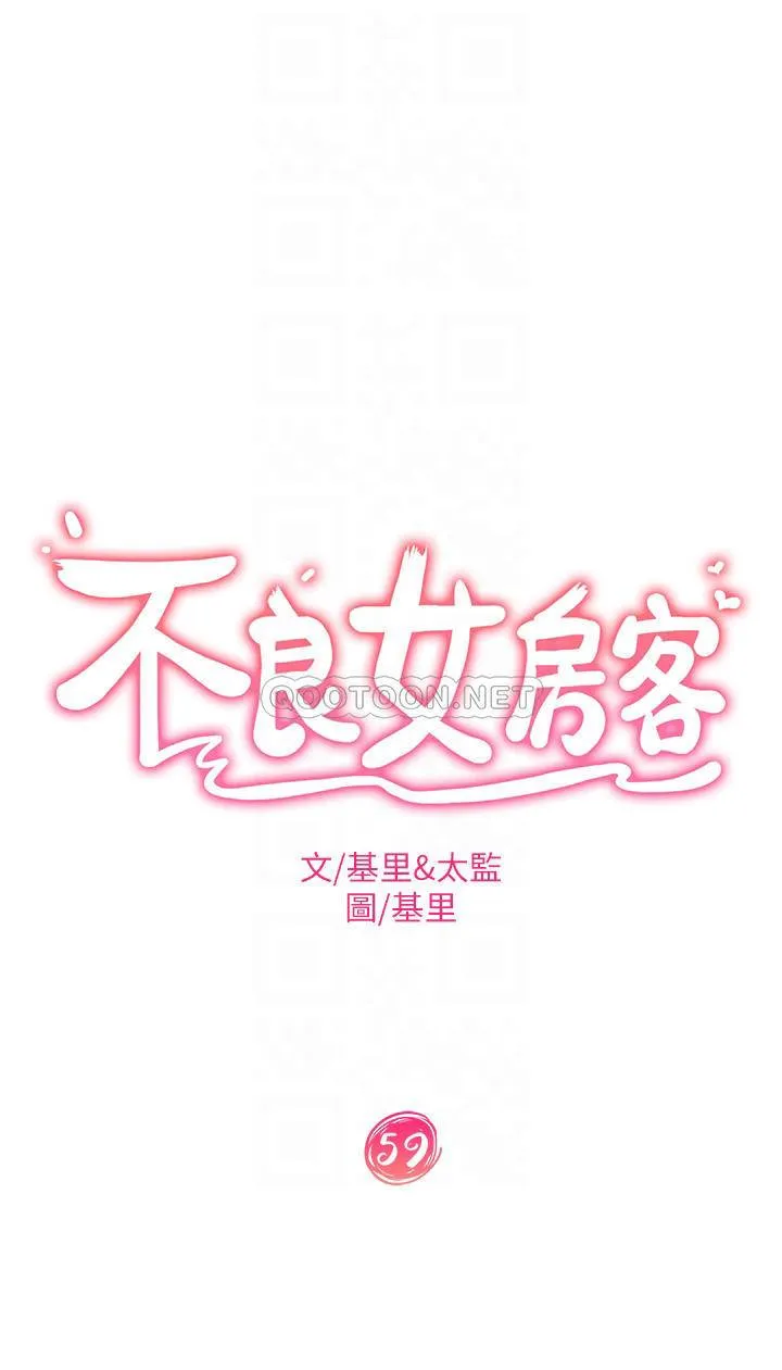 不良女房客 第59话 你喜欢的体位…我都喜欢