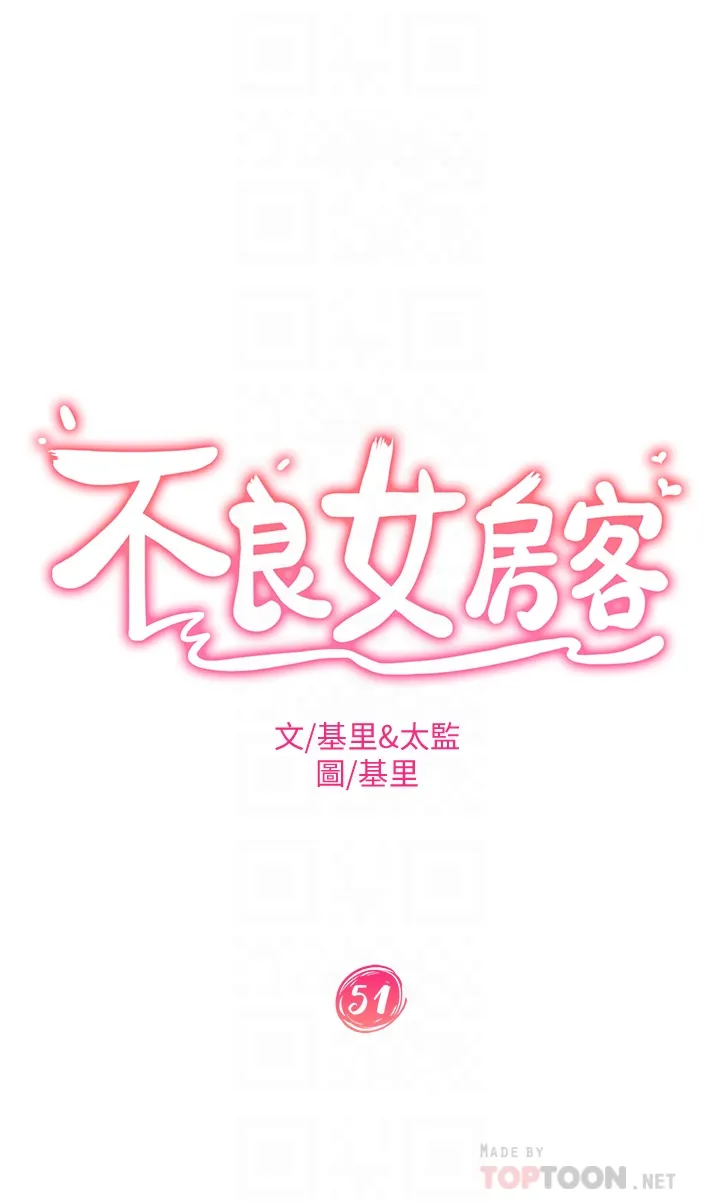 不良女房客 第51话 志汉终于是我的了