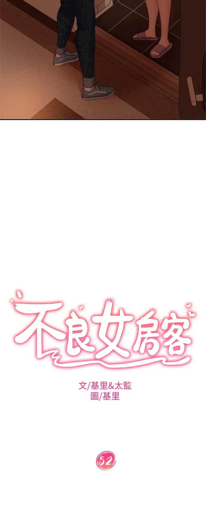 不良女房客 第52话 初恋与现任的相遇