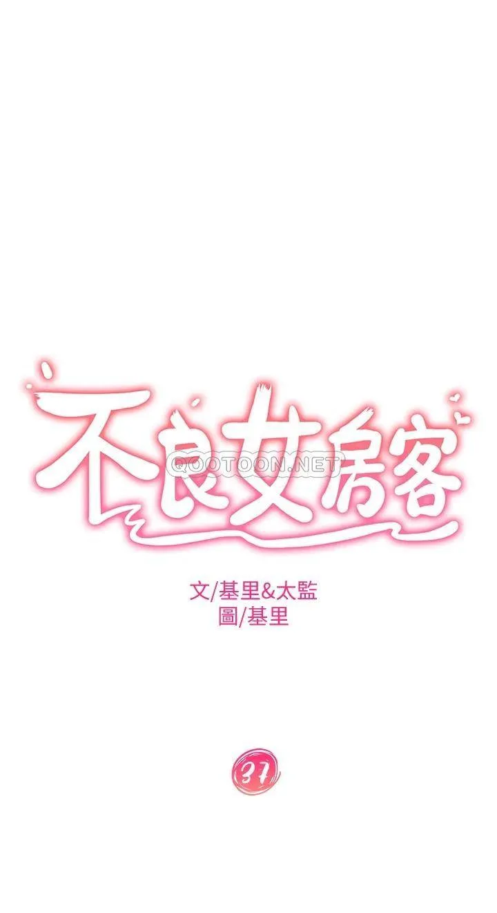 不良女房客 第37话 你是房东的女朋友?