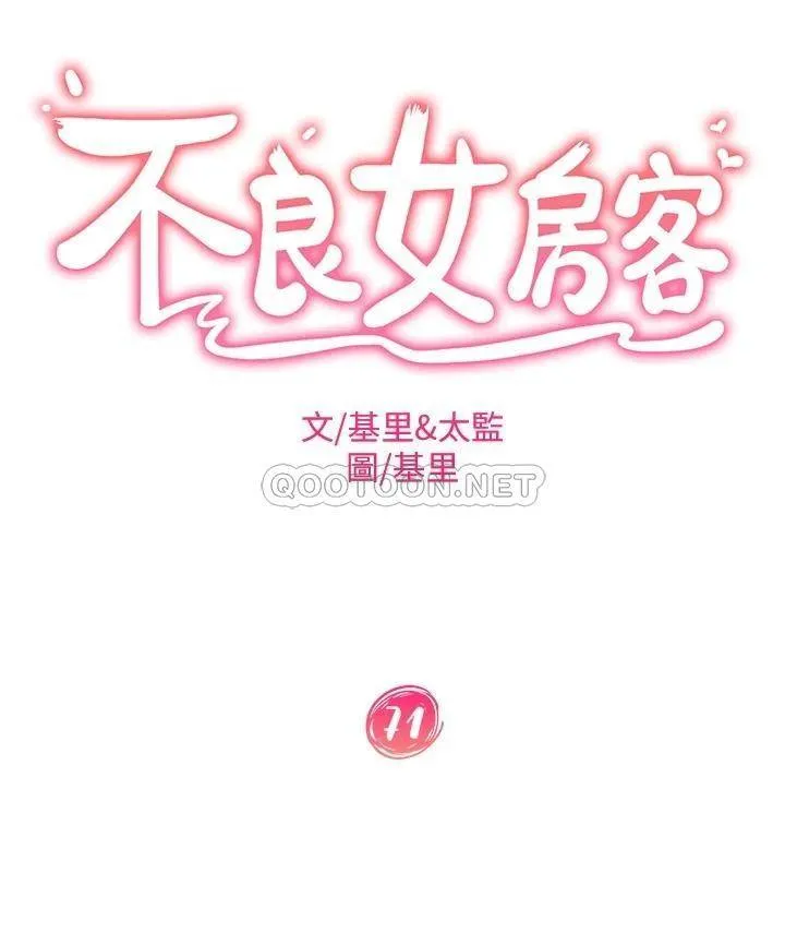 不良女房客 第71话 过去的真相