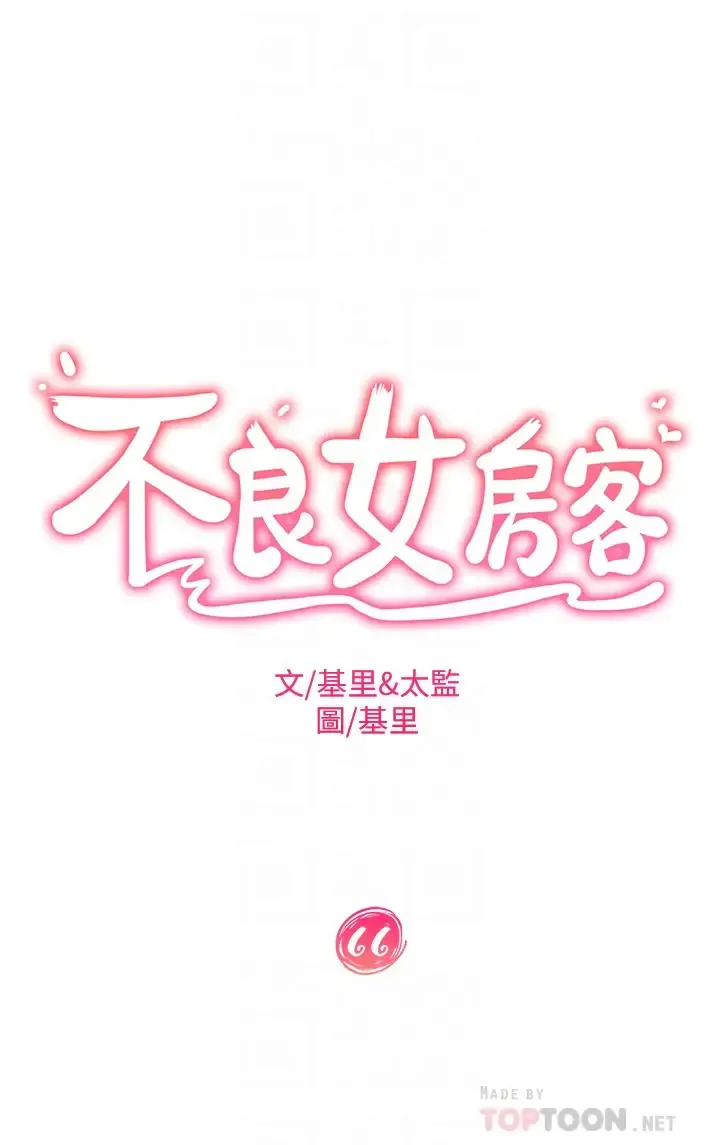 不良女房客 第66话 别想抢走我的男人