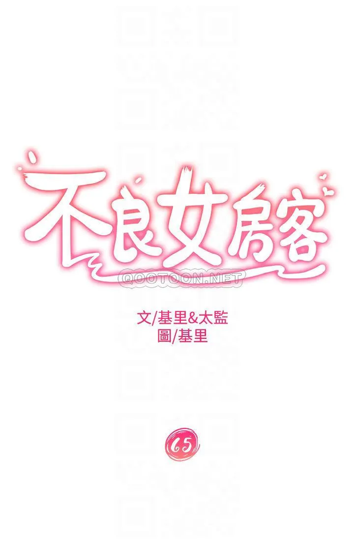 不良女房客 第65话 娜丽的爱情攻势