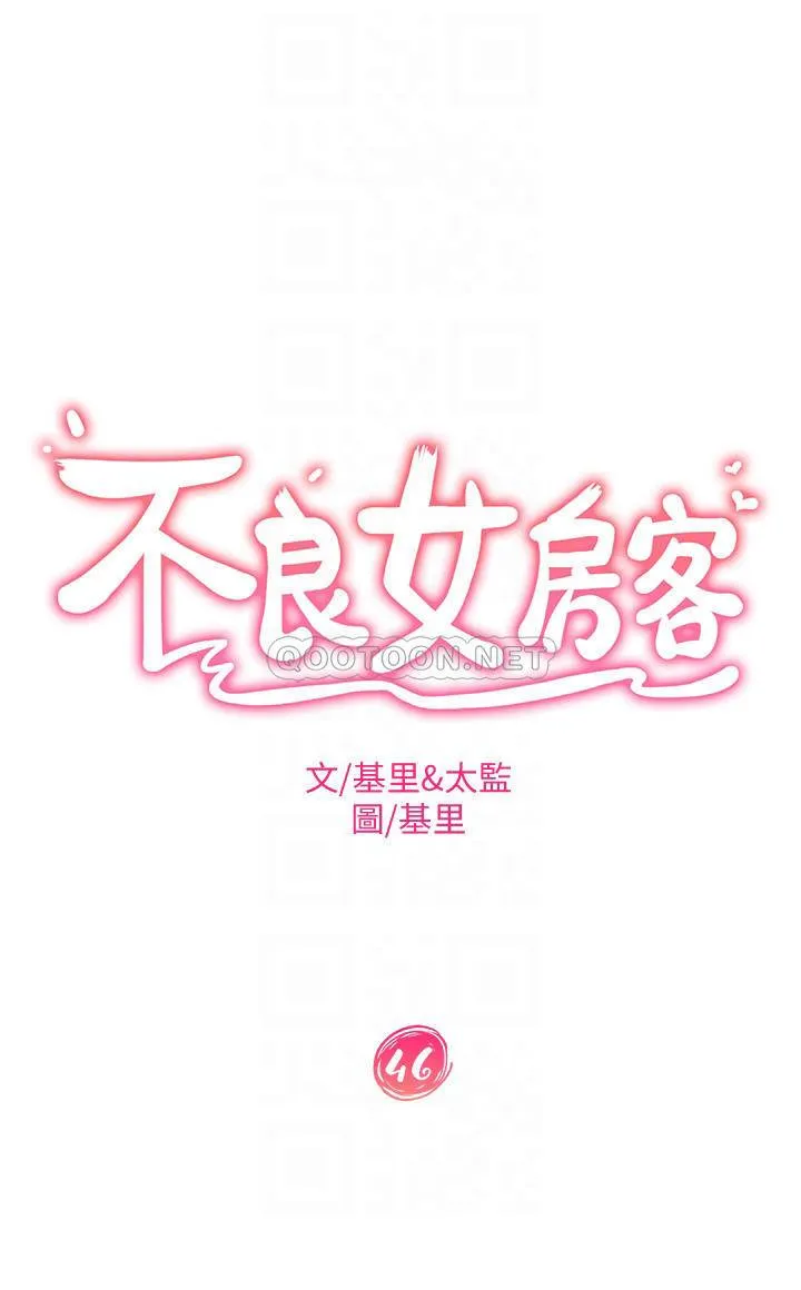 不良女房客 第46话 我来帮你呼呼