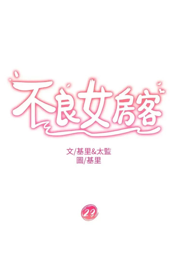 不良女房客 第23话 你知道你女友是这种人吗？