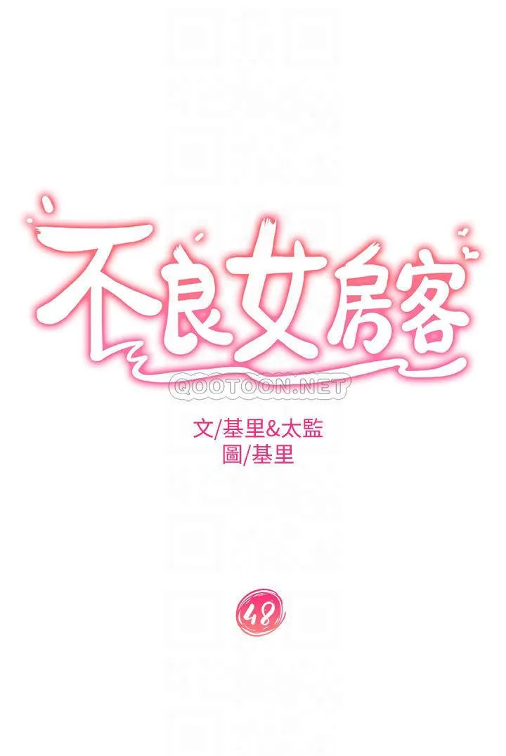 不良女房客 第48话 让志汉动摇的娜丽