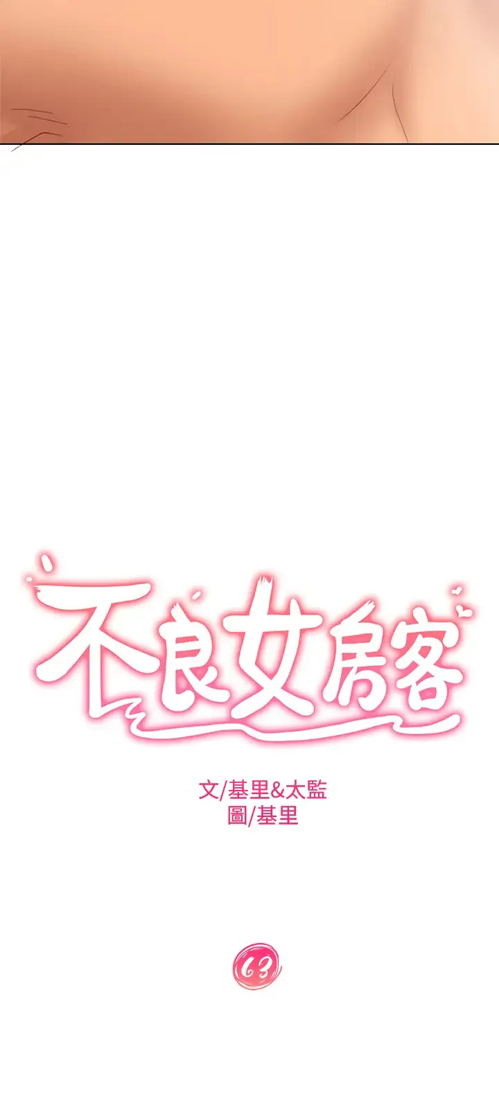 不良女房客 第63话 投入在主仆游戏里的两人