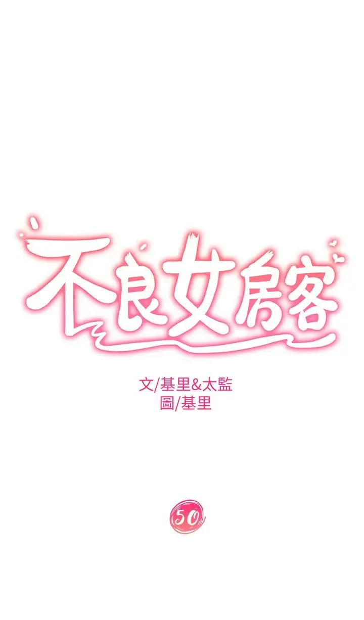 不良女房客 第50话 射满娜丽的嘴巴