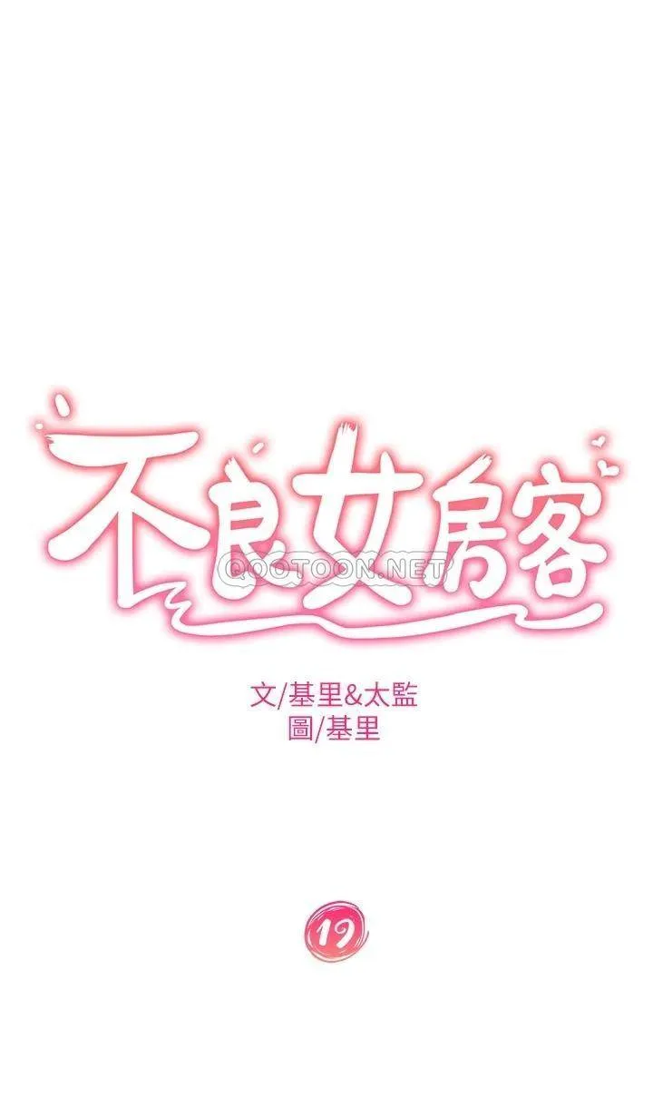 不良女房客 第19话 尹娜丽，让你也试试那滋味