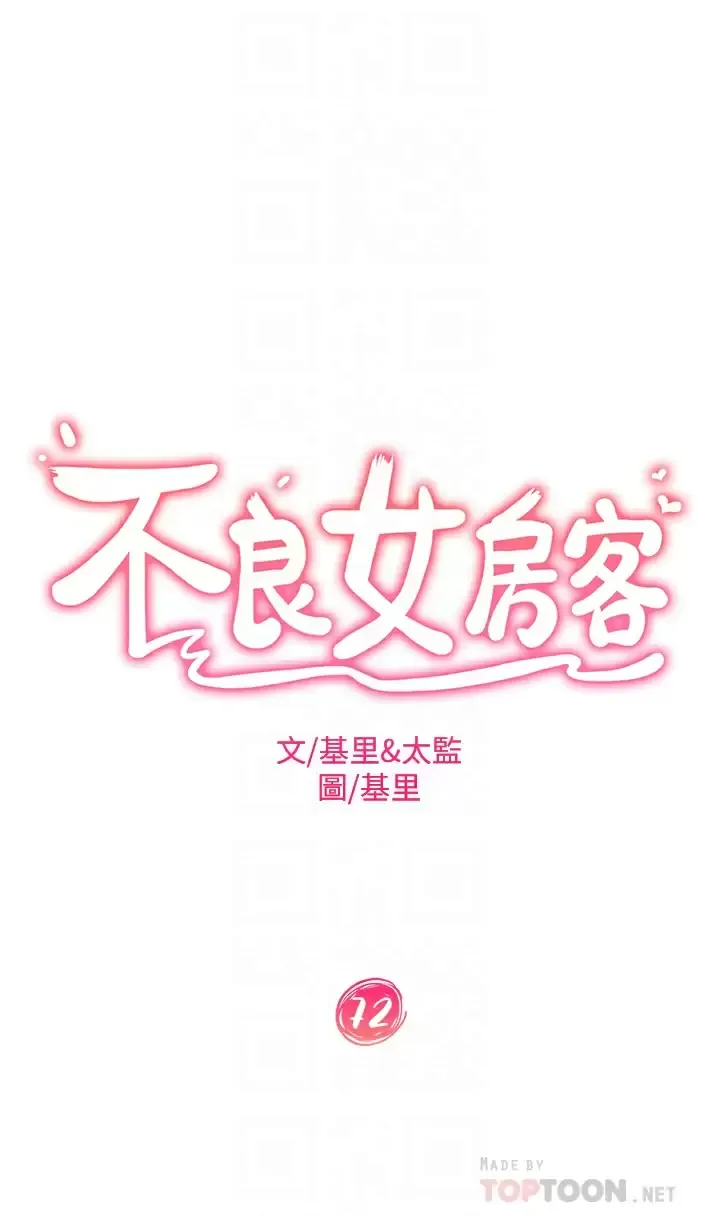 不良女房客 第72话 叫你做什么都可以吗？