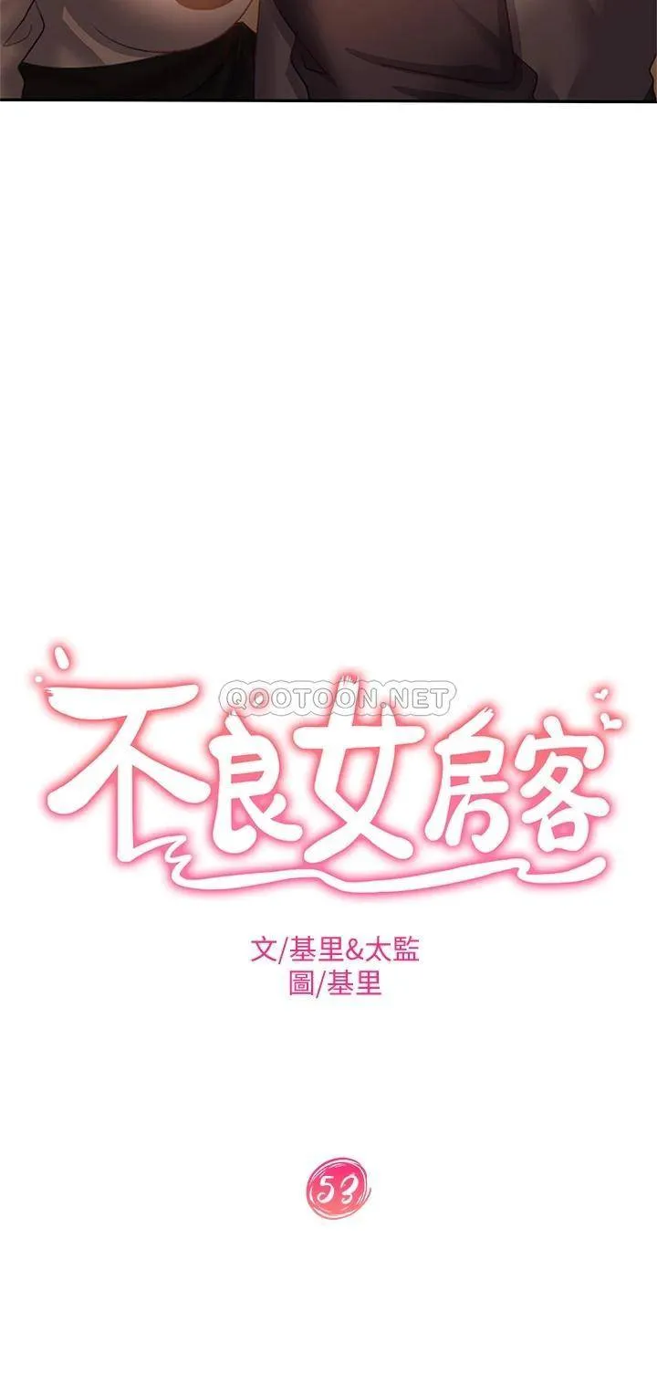 不良女房客 第53话 趁女友睡着，偷偷和初恋…