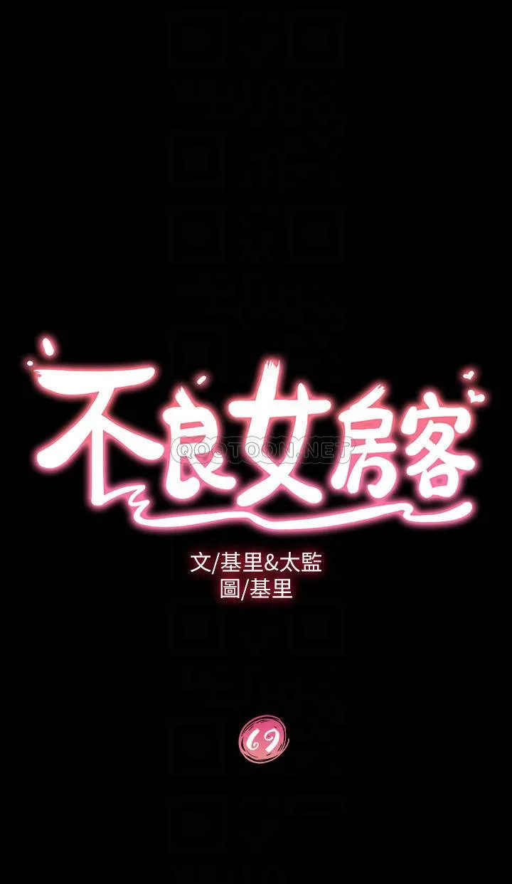 不良女房客 第69话 这次，轮到我跟你做了