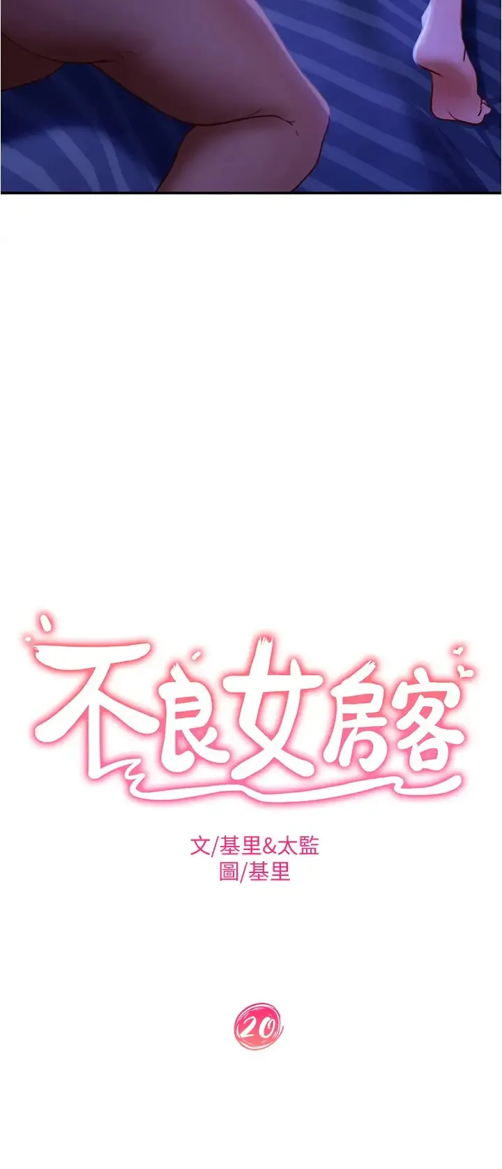 不良女房客 第20话 不要太粗暴…亲我