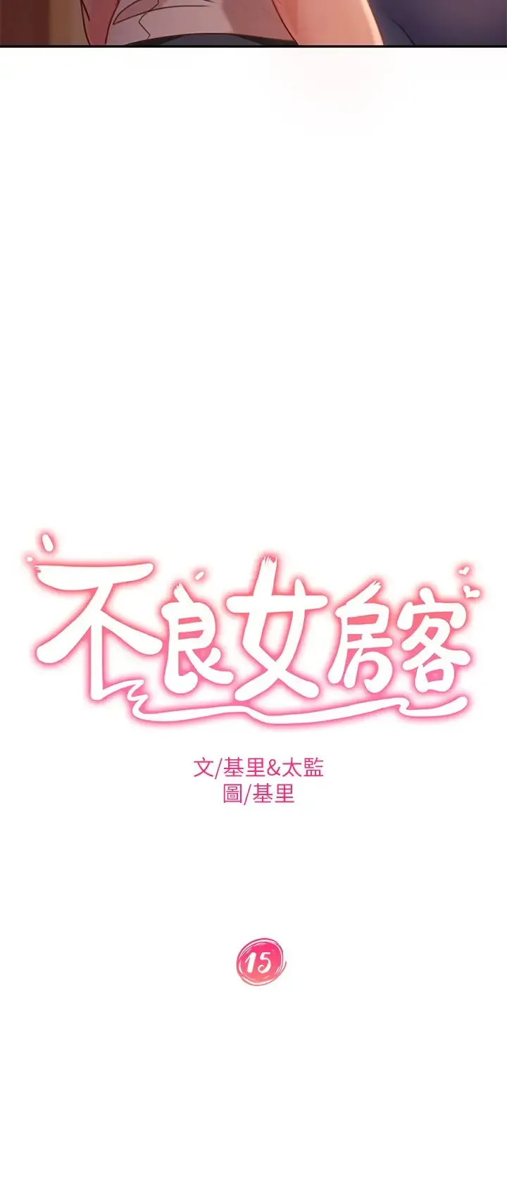 不良女房客 第15话 来和我一起吧