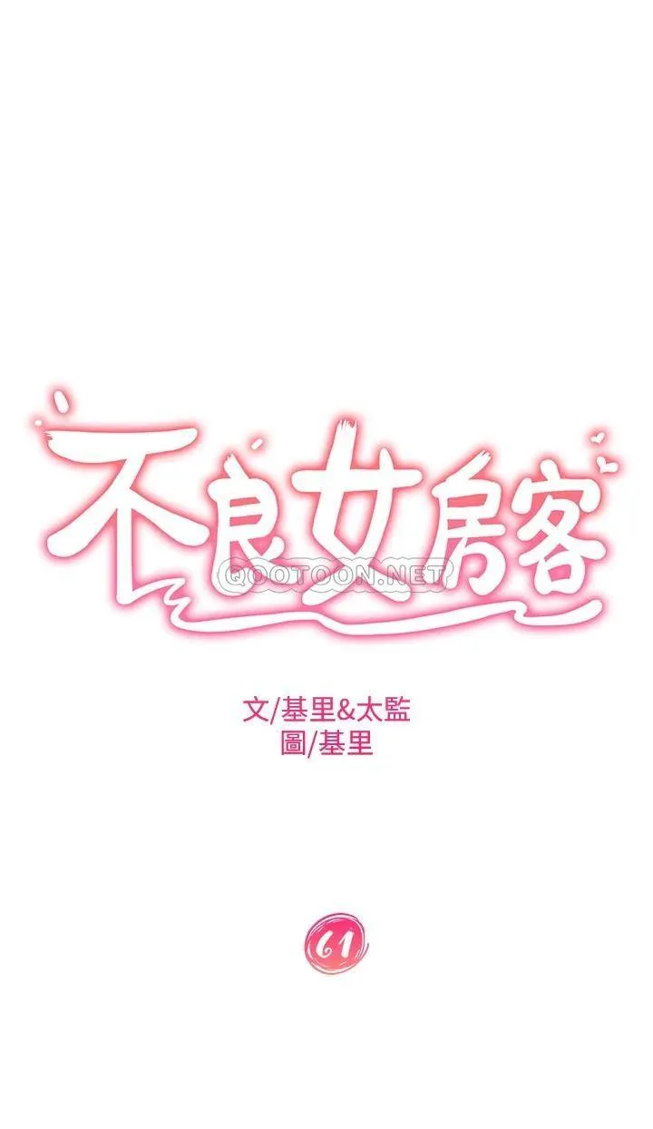 不良女房客 第61话 主人，让我来为您服务吧!