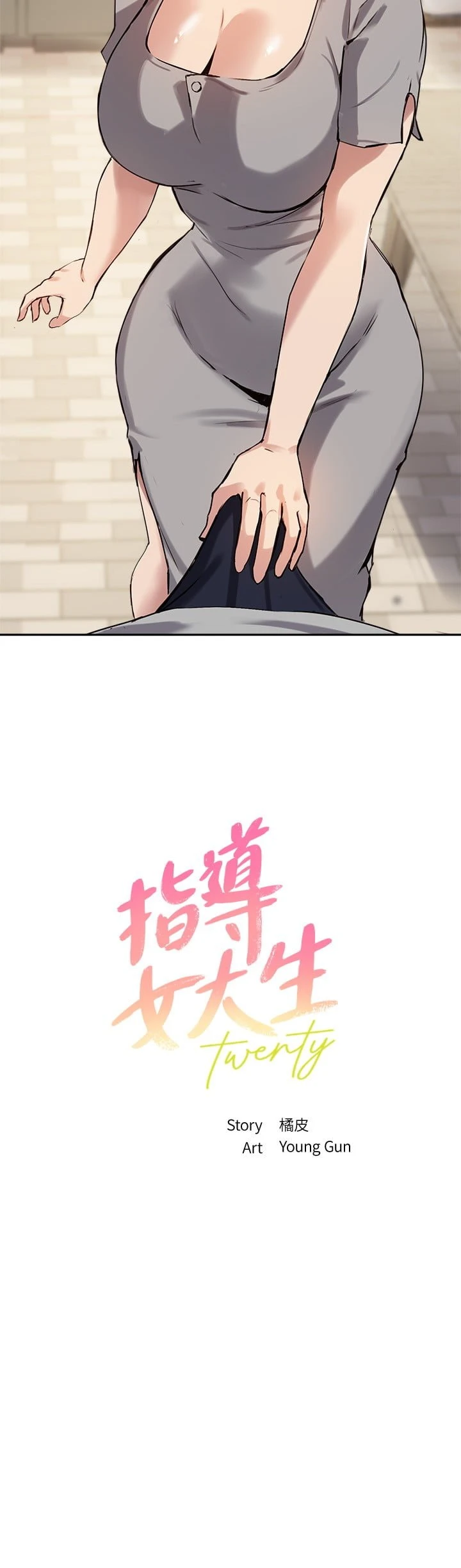 指导女大生 第19话