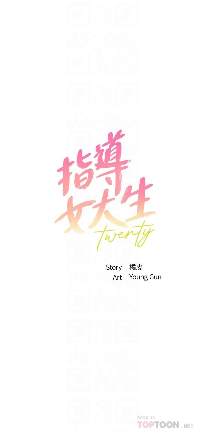 指导女大生 第33话