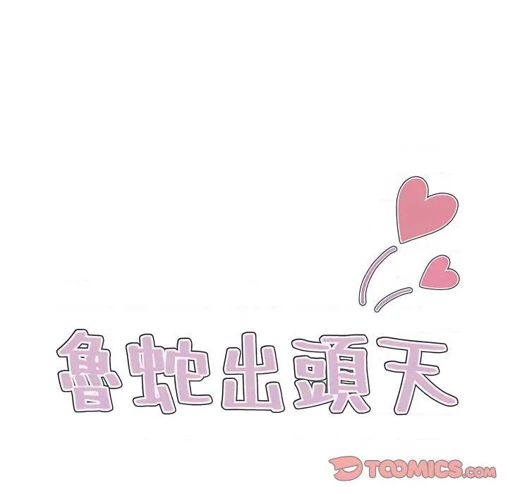 鲁蛇出头天 第23話