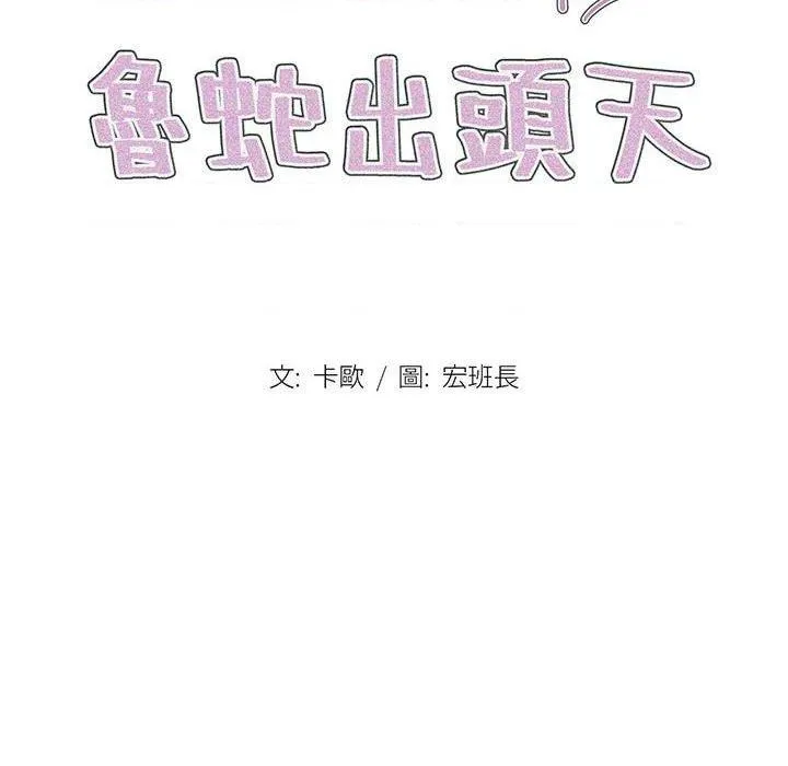 鲁蛇出头天 第4話