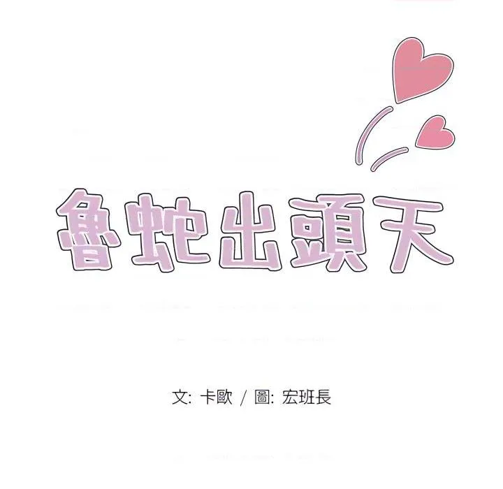 鲁蛇出头天 第21話