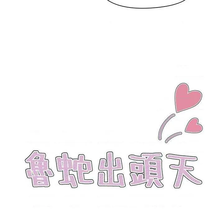 鲁蛇出头天 第8話