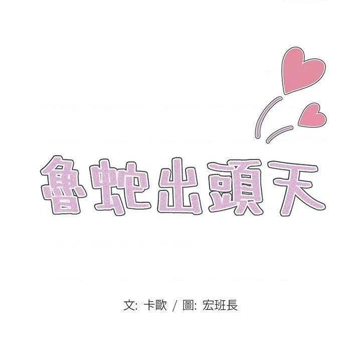 鲁蛇出头天 第11話