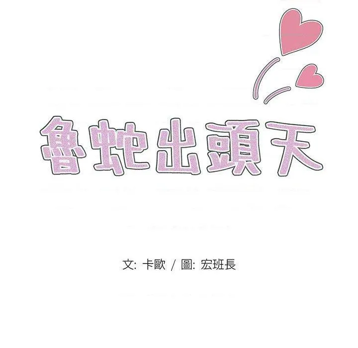 鲁蛇出头天 第2話