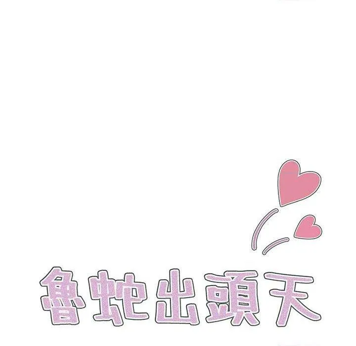 鲁蛇出头天 第14話