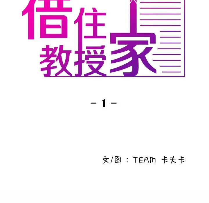借住教授家 第 1 话